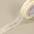 Лента капроновая с тиснением Just for you, 25 мм, 23±1 м, цвет бежевый, золотой - Фото 3