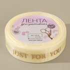 Лента капроновая с тиснением Just for you, 25 мм, 23±1 м, цвет бежевый, золотой - Фото 2