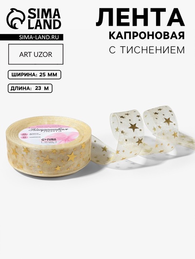 Лента капроновая с тиснением «Звёзды», 25 мм, 23±1 м, бежевая