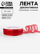 Лента декоративная, капроновая/атласная, 20 мм, 18±1 м, красная - Фото 1