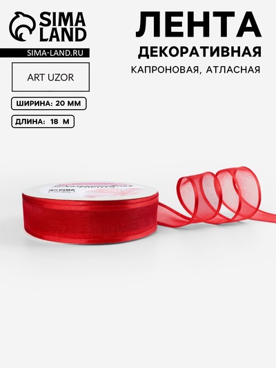 Лента декоративная, капроновая/атласная, 20 мм, 18±1 м, красная