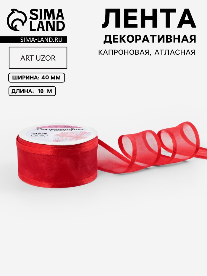 Лента декоративная, капроновая/атласная, 40 мм, 18±1 м, красная