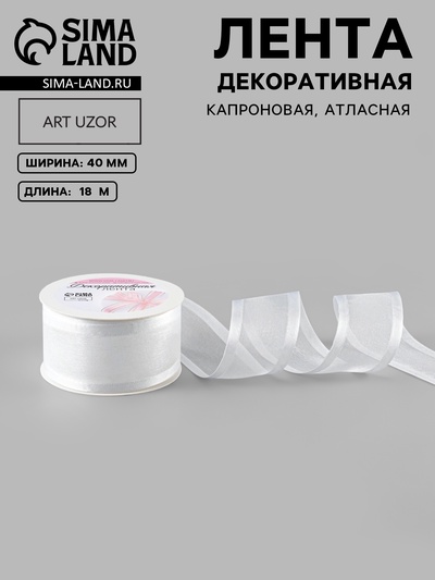 Лента декоративная, капроновая, атласная, 40 мм, 18±1 м, белая