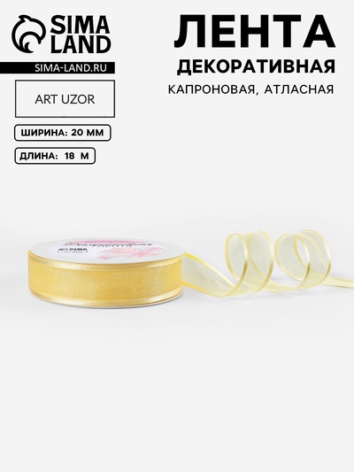 Лента декоративная, капроновая/атласная, 20 мм, 18±1 м, ванильная