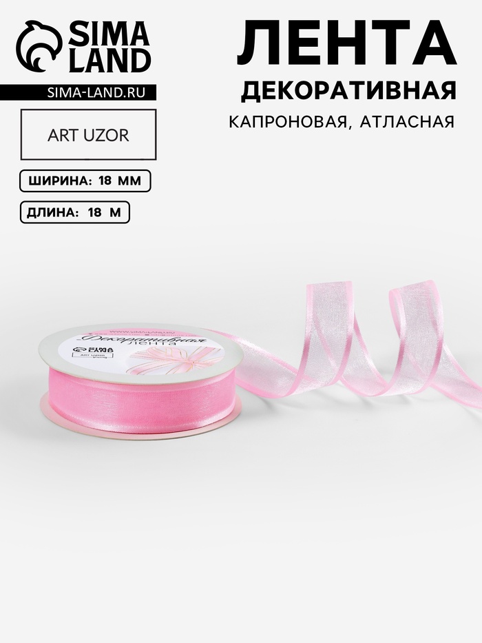 Лента декоративная, капроновая, атласная, 18 мм, 18±1 м, розовая