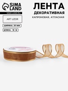 Лента декоративная, капроновая/атласная, 20 мм, 18±1 м, бежевая - Фото 1