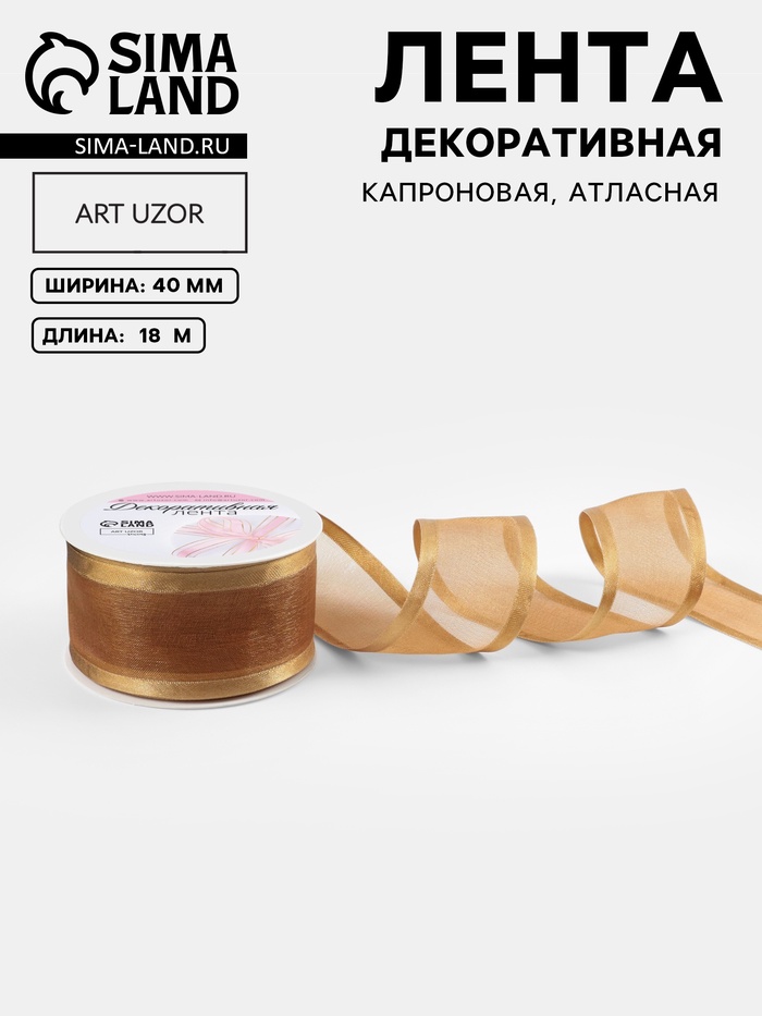 Лента декоративная, капроновая/атласная, 40 мм, 18±1 м, бежевая