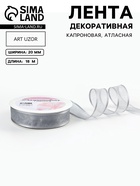 Лента декоративная, капроновая/атласная, 20 мм, 18±1 м, цвет серебряный - Фото 1