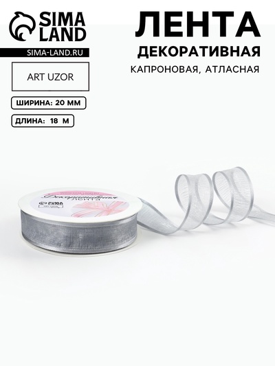 Лента декоративная, капроновая/атласная, 20 мм, 18±1 м, цвет серебряный