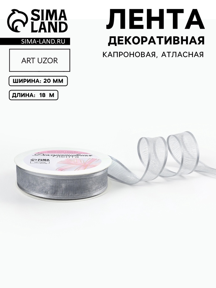 Лента декоративная, капроновая/атласная, 20 мм, 18±1 м, цвет серебряный