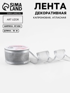 Лента декоративная, капроновая, атласная, 40 мм, 18±1 м, цвет серебряный - Фото 1