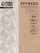 Кружевная эластичная ткань «Лепестки», 180 мм, 2.7±0.5 м, белая - Фото 1