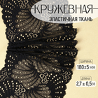 Кружевная эластичная ткань, 180±5 мм, 2.7±0.5 м, чёрная - Фото 1