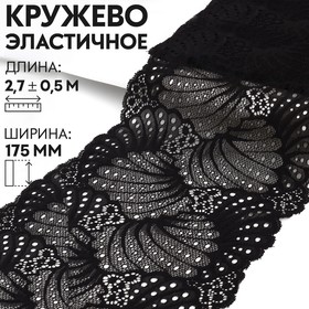 Кружевная эластичная ткань, 175 мм x 2,7 ± 0,5 м, цвет чёрный