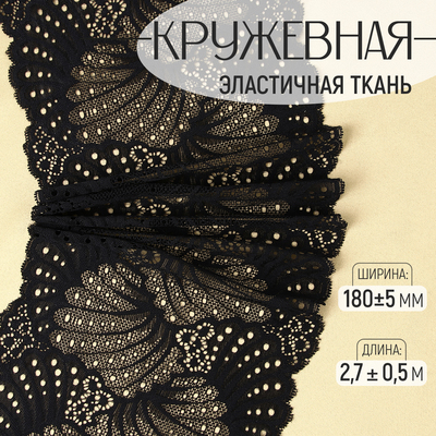 Кружевная эластичная ткань, 180±5 мм, 2.7±0.5 м, чёрная