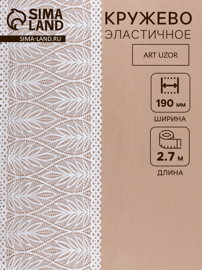 Кружевная эластичная ткань «Папоротник», 190 мм, 2.7±0.5 м, белая