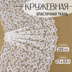 Кружевная эластичная ткань, 220 мм × 2,7 ± 0,5 м, цвет белый - фото 320830034