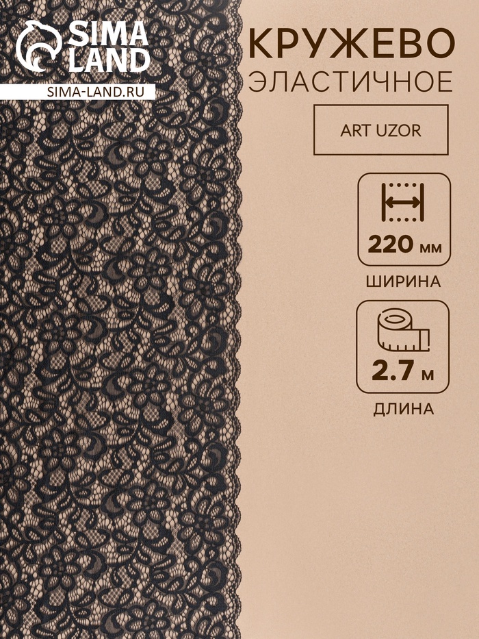 Кружевная эластичная ткань «Цветочное поле», 220 мм, 2.7±0.5 м, чёрная