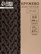 Кружевная эластичная ткань, 215 мм, 2.7±0.5 м, чёрная - Фото 1