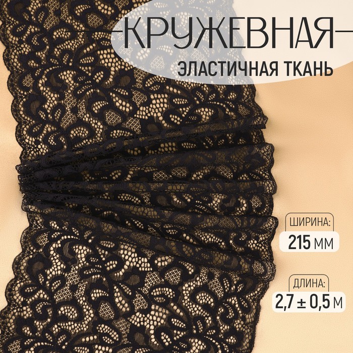 Кружевная эластичная ткань, 215 мм × 2,7 ± 0,5 м, цвет чёрный