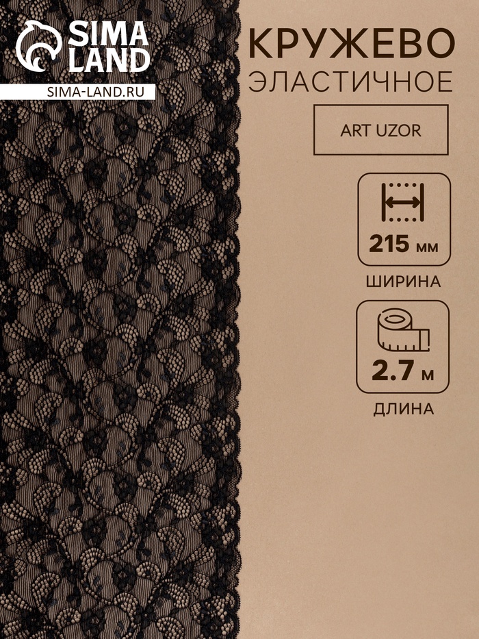Кружевная эластичная ткань, 215 мм, 2.7±0.5 м, чёрная