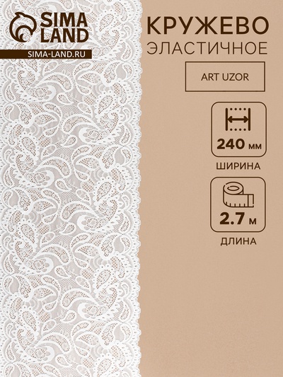 Кружевная эластичная ткань, 230 мм, 2.7±0.5 м, белая