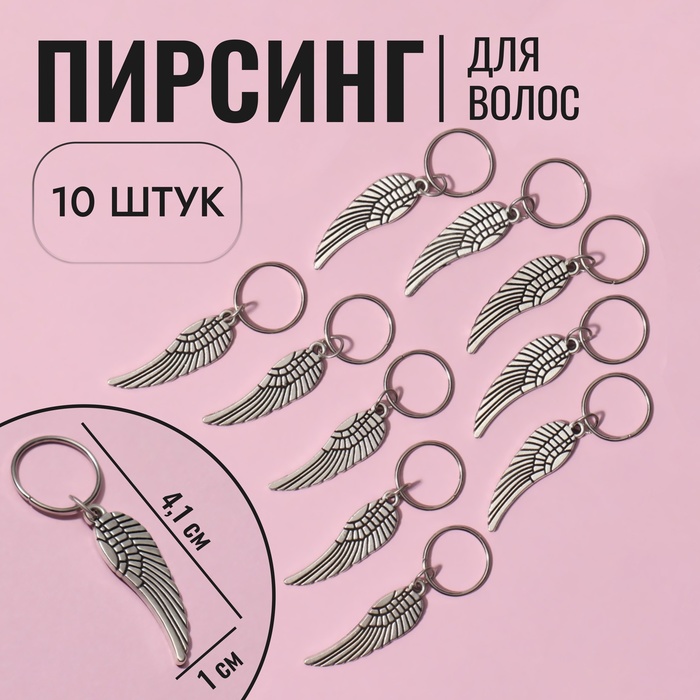 Пирсинг для волос «Крылья», 4,1 × 1 см, 10 шт, цвет серебристый - Фото 1