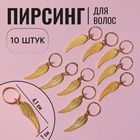 Пирсинг для волос «Крылья», 4.1×1 см, 10 шт., цвет золотистый - Фото 1