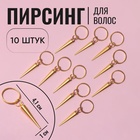 Пирсинг для волос «Клин», 4.1×1 см, 10 шт., цвет золотистый - Фото 1