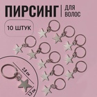 Пирсинг для волос «Звезда», 2.8×1.3 см, 10 шт., серебристый - Фото 1