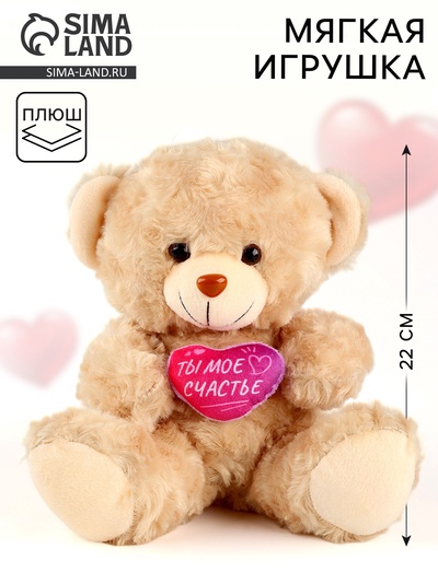 Мягкая игрушка Milo toys «Ты - моё счастье», медведь, 22 см, МИКС