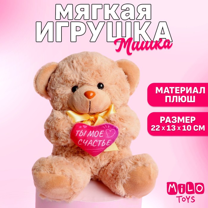 Мягкая игрушка «Ты - моё счастье», медведь, цвета МИКС