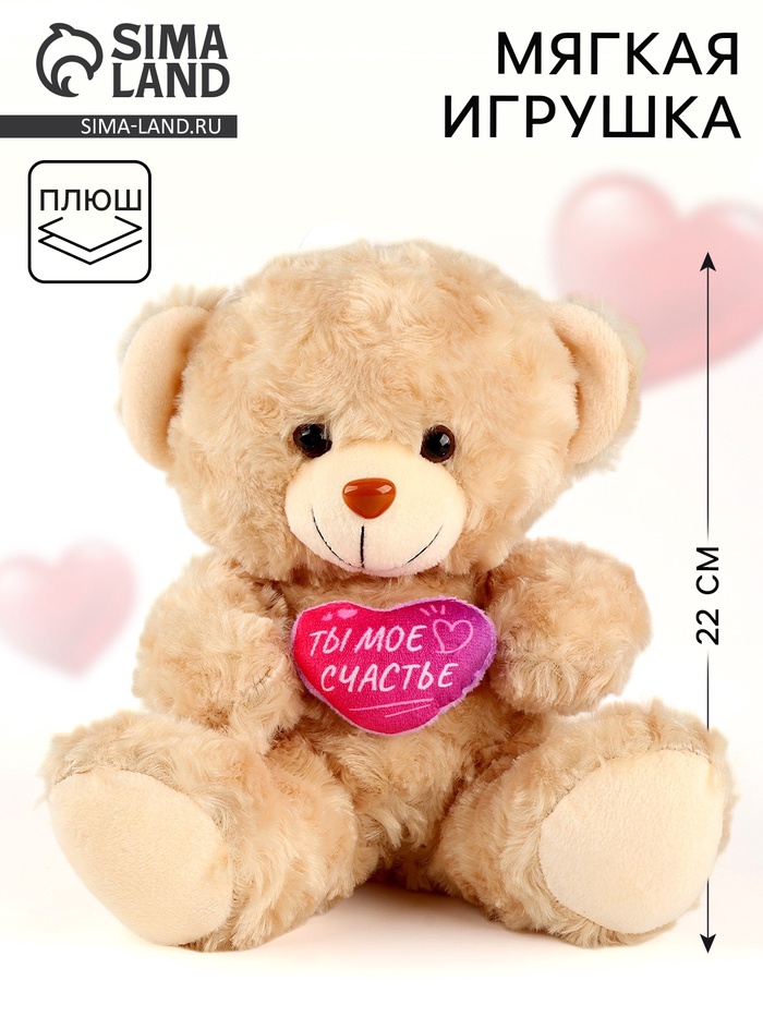 Мягкая игрушка Milo toys «Ты - моё счастье», медведь, 22 см, МИКС - Фото 1