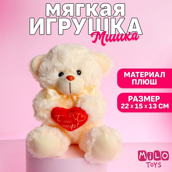 Мягкая игрушка «Ты - мой мир!», медведь, цвета МИКС - Фото 1