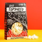 Маршмеллоу в коробке «Для горячего мужика», 50 г. - фото 9491386