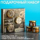 Подарочный набор «Лучший из лучших»: шоколадная паста 30 г., крем-мёд с кофе 30 г., карамель 30 г. 7384496 - фото 11803798