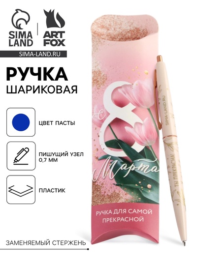 Ручка пластиковая с тиснением «С 8 марта», синяя паста, 0.7 мм