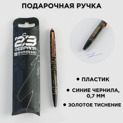 Ручка шариковая синяя паста 0.7 мм «С 23 февраля» пластик с тиснением на корпусе
