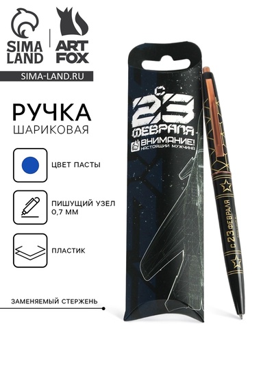 Ручка шариковая, синяя паста 0.7 мм пластик с тиснением на корпусе «С 23 февраля»