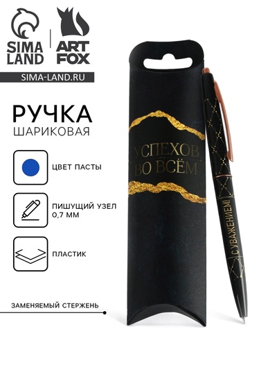 Ручка шариковая синяя паста 0.7 мм «С Уважением!» пластик с тиснением на корпусе