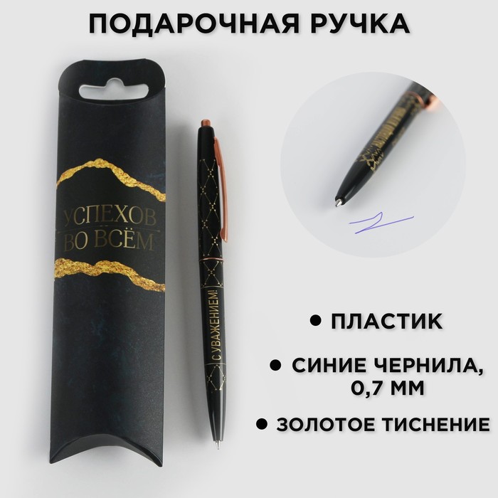 Ручка пластиковая с тиснением «С Уважением!», синяя паста, 0,7 мм