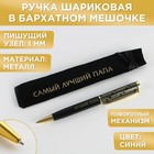 Ручка подарочная в чехле «Самый лучший папа», металл - Фото 1