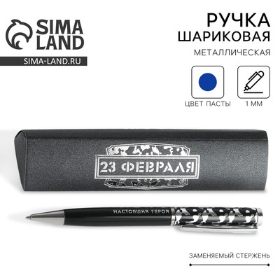 Ручка шариковая, в подарочном футляре, металл, синяя паста «23 февраля»