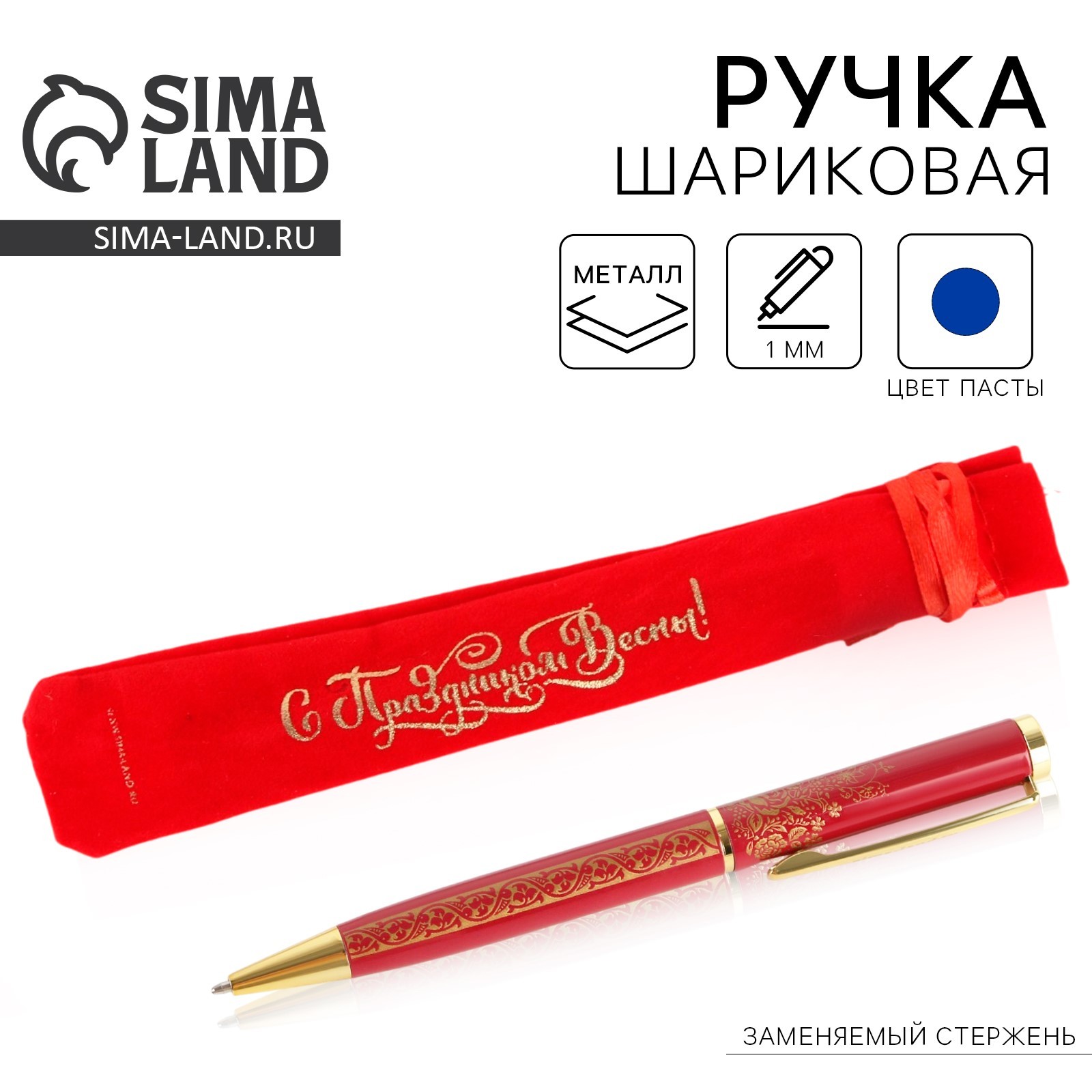 Ручка подарочная в чехле «С Праздником весны!», металл (7150204 ...