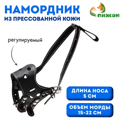 Намордник из прессованной кожи регулируемый, №2, ДН 5 см, ОМ 15-22 см, чёрный