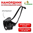 Намордник из прессованной кожи регулируемый, №5, ДН 9,3 см, ОМ 32-40 см, чёрный - Фото 1