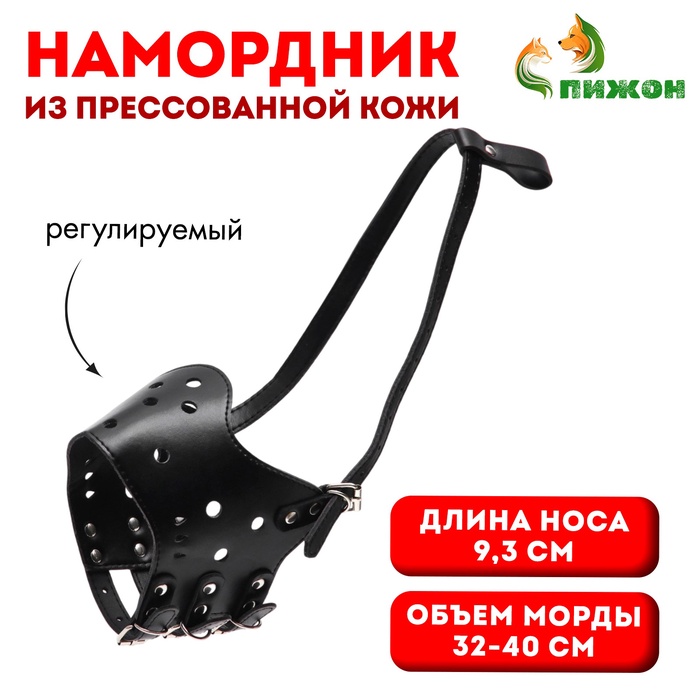 Намордник из прессованной кожи регулируемый, №5, ДН 9,3 см, ОМ 32-40 см, чёрный - Фото 1