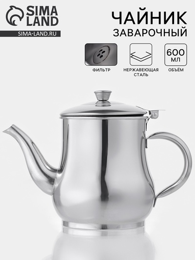 Заварочный чайник «Султан», 600 мл, 201 нержавеющая сталь, хромированный