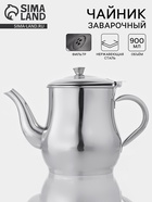 Заварочный чайник «Султан», 900 мл, 201 нержавеющая сталь, хромированный - Фото 1
