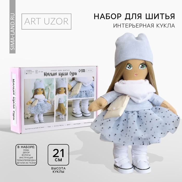 Мягкая кукла "Одри", набор для шитья 21 × 0,5 × 29,7 см - фото 1905897507